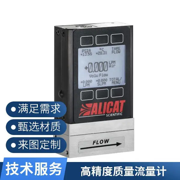 ALICAT 气体流量计厂家 一体式 按需定制源头工厂