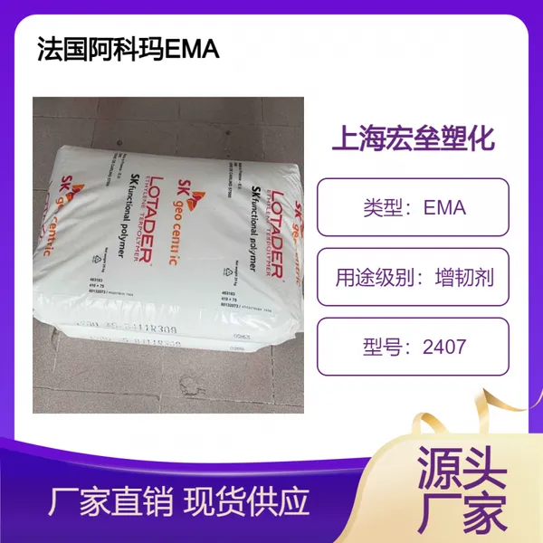 法国阿科玛 EMA 2407 流延膜应用 挤出涂覆 薄膜级 耐低温