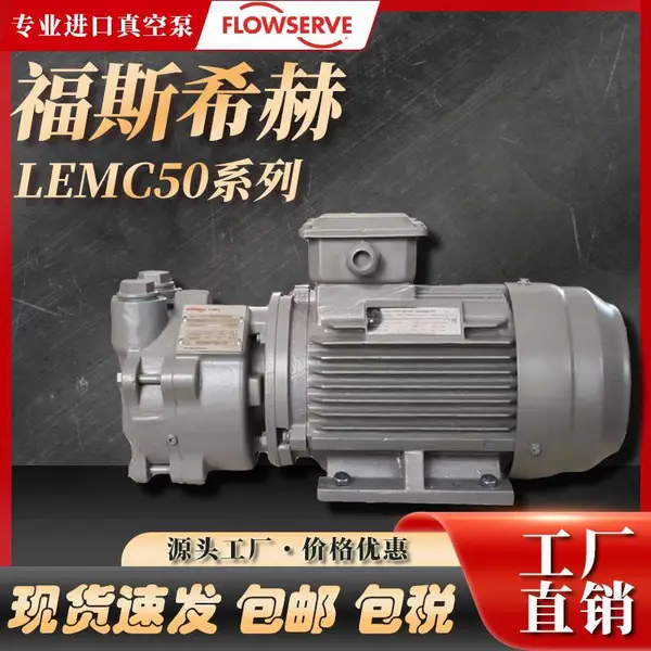 福斯真空泵FLOWSERVE希赫SIHI真空压力泵LEMC50/25小型电动水环泵