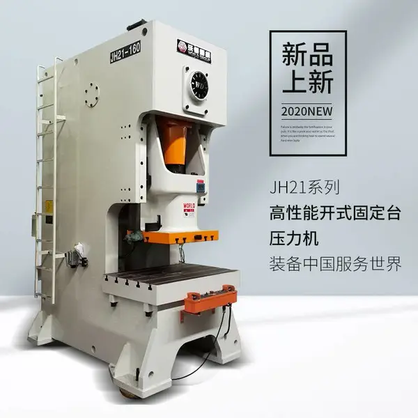 沃得精机冲床 JH21系列开式固定台压力机 !