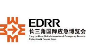 2023长三角国际应急减灾和救援博览会-EDRR