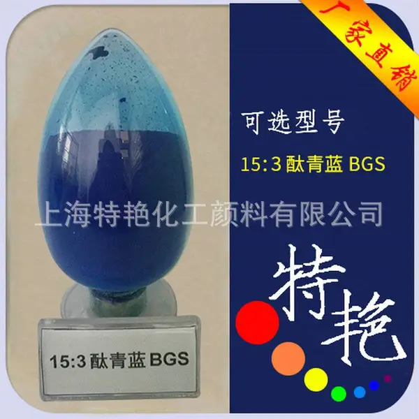 销售酞菁蓝15:3通用型颜料色粉 酞菁蓝BGS 对应酞菁蓝K7090涂料