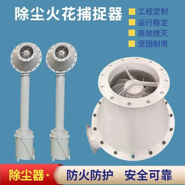 除尘风管火花捕集器 管道火星捕集器