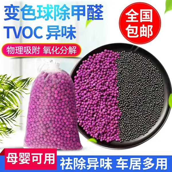 纳米矿晶变色球吸除甲醛家用紫加黑新房装修去甲醛高锰 酸钾球