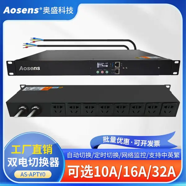 Aosens奥盛32A双路ATS切换器市电UPS自动切换PDU AS-APTY0-H8G32