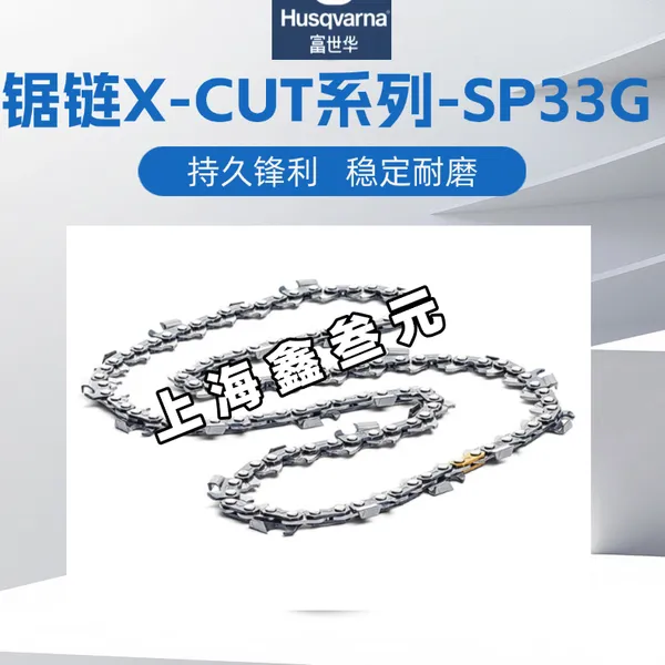 Husqvarna富世华进口X-CUT锯链SP33G油锯直角链条16/18寸锯条伐木