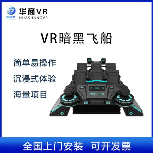 9DVR游戏机四人黑暗飞船影院vr战车战舰虚拟现实体验馆动感体验馆
