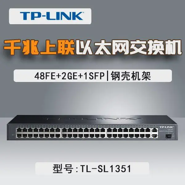TP-LINK TL-SL1351 千兆上联以太网交换机 48FE+2GE+1SFP