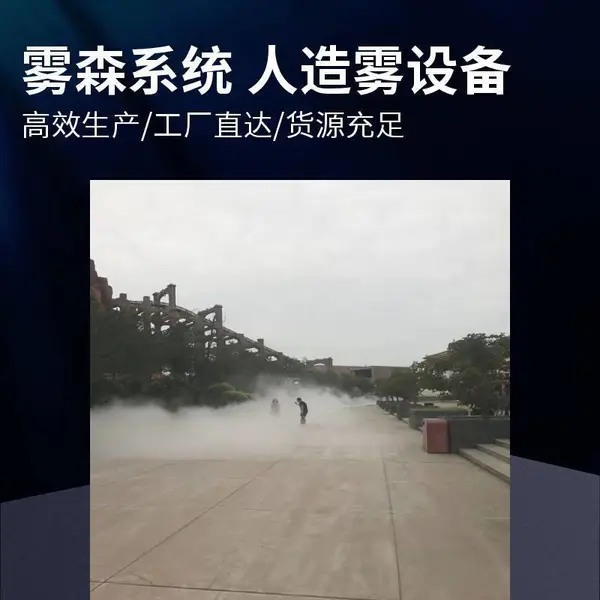 喷雾降温设备 高压雾森系统 人造雾仙境 游乐场景区专用