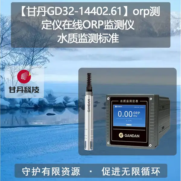 ���ʵ�GD32-14402.61��orp�ⶨ������ORP�����ˮ�ʼ���׼