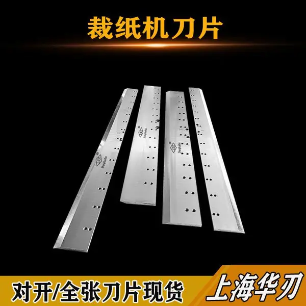 上海杉川裁纸机刀 920型130型液压程控切纸机刀片 材质多种