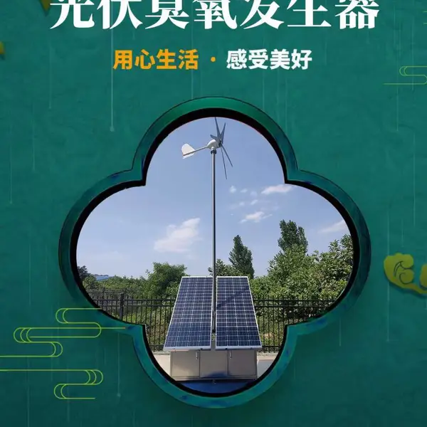 光伏臭氧消毒器