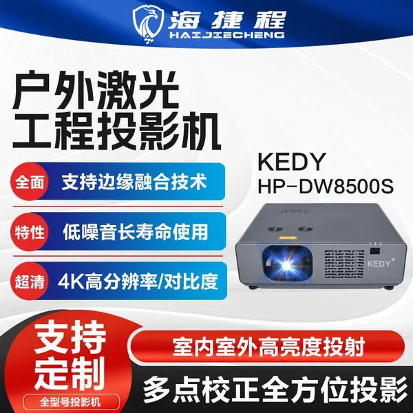 室内室外KEDY激光工程投影机8500S高流明全天候运行远距离传输