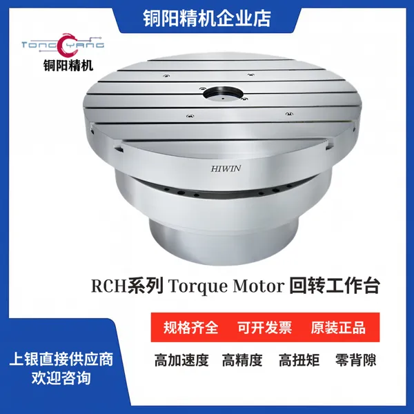 上银直驱转台RCH四轴单轴卧式DDR力矩电机回转工作台分度盘