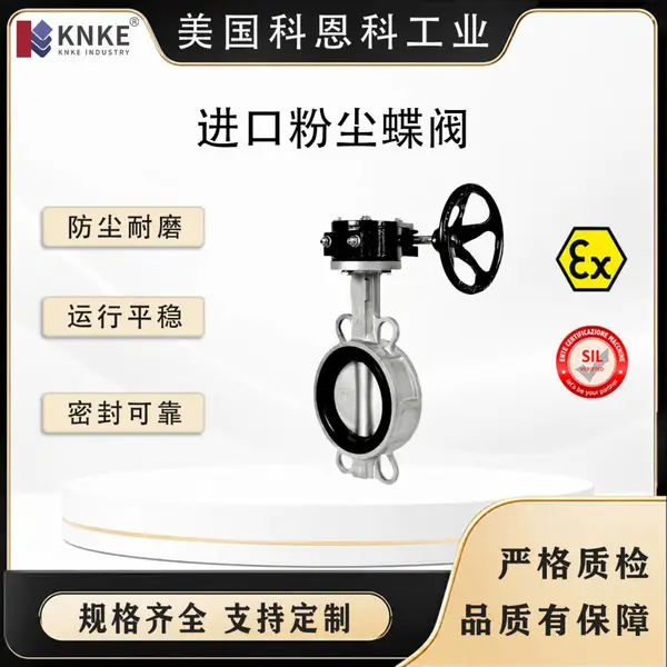 进口粉尘蝶阀 专用于粉体输送系统 防止泄漏堵塞 美国KNKE科恩科