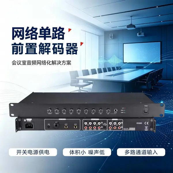 前置解码器单路网络学校广播超市车站机场地铁院广播户外景区音频解决设备