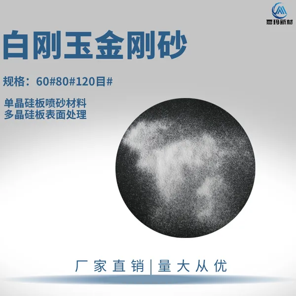 白刚玉金刚砂 单晶硅板喷砂材料 多晶硅板表面处理 60目80目120目