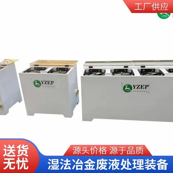 深圳市宇众环保 废液贵金属提取回收系统 新能源领域资源化装备