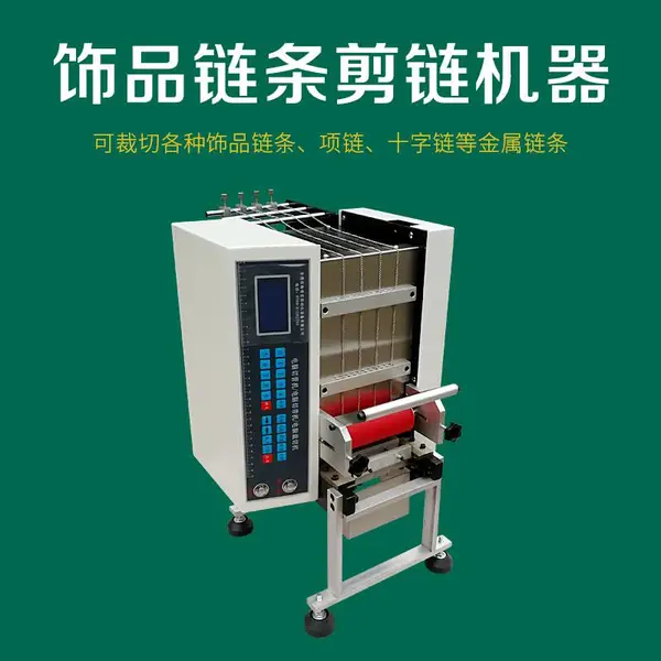 新款银链铜链剪链机自动剪链条机器饰品首饰全自动切链机