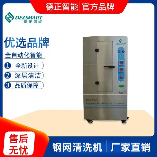清洗钢网机-德正智能smt钢板清洗机价格