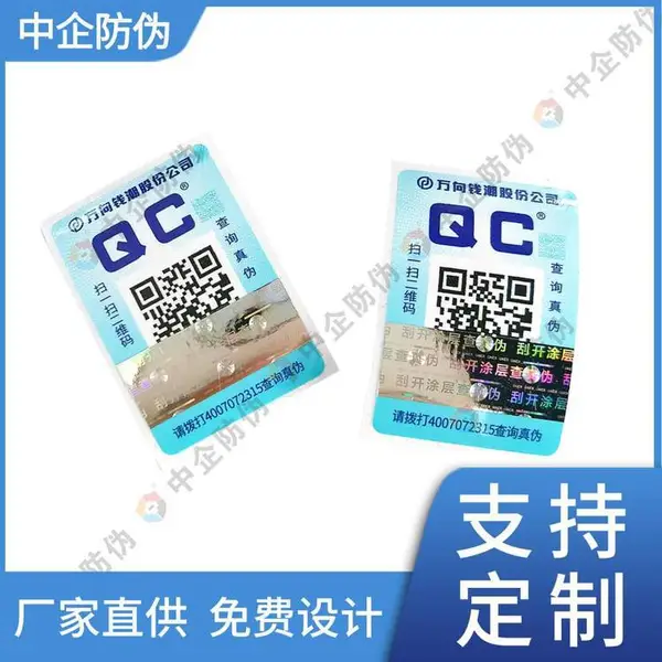 中企防伪防伪标签 设计定制防伪标识 自制