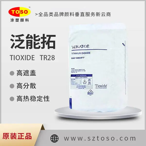 Ventor泛能拓 亨斯曼 TR28 高耐热 塑料色母粒钛白粉