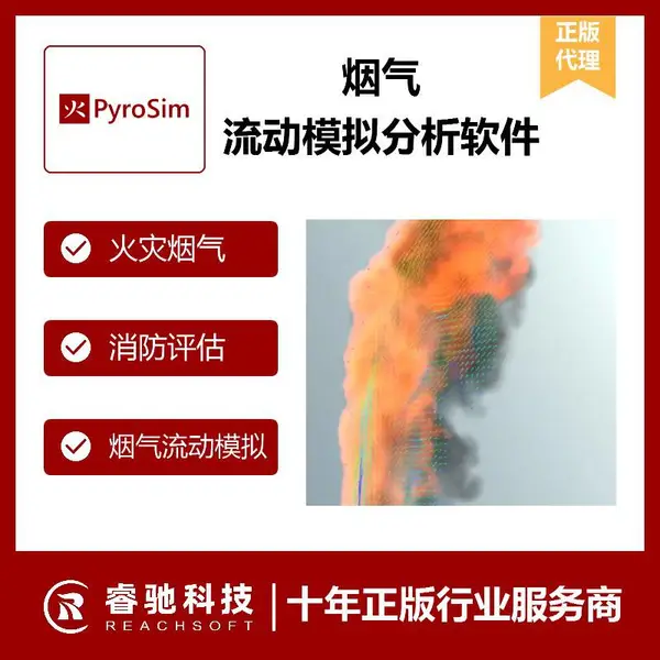 烟气流动模拟分析软件(CFD)PyroSim正版,火灾模拟软件培训,消防安全评估软件报价