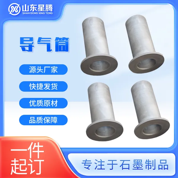 石墨热场 石墨导气筒 石墨制品 星腾石墨 定制产品 一件起订