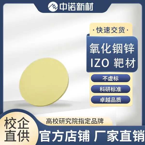 中诺新材 IZO氧化铟锌靶材 氧化铟掺氧化锌 磁控溅射透明导电薄膜