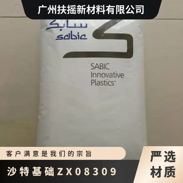 沙特基础 PPO ZX08309 矿物填充 25KG/包 颗粒状 品牌经销 标准料 聚苯醚