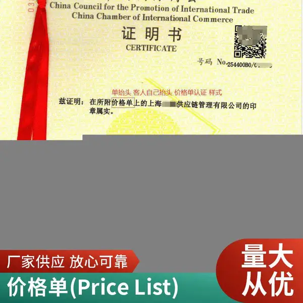价格单认证 价格单(Price List)证明书证明书贸促会认证贸促会加签办理流程及所需资料