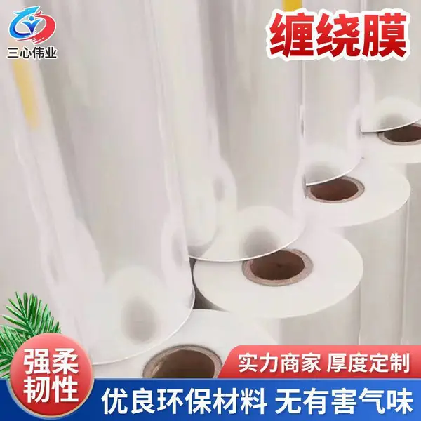 三心伟业 拉伸膜 优质精选生产厂家 耐拉伸缠绕膜 供货全国
