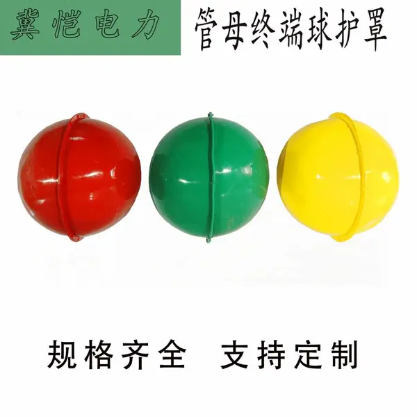 户外终端球护套 变电站管母终端球绝缘防护罩