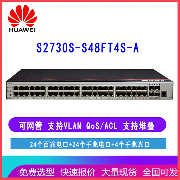 华为HUAWEI S2730S-S48FT4S-A 48口交换机 24百兆电24千兆电4光