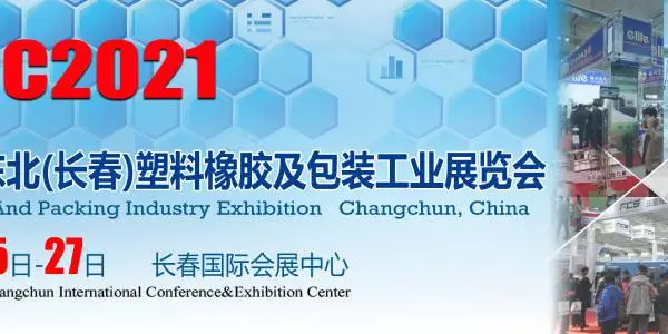 2021第13届东北(长春)塑料橡胶及包装工业展览会