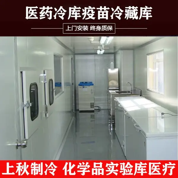 上海上秋制冷医药冷库疫苗冷藏室速冻库中小型冷库安装工程设计