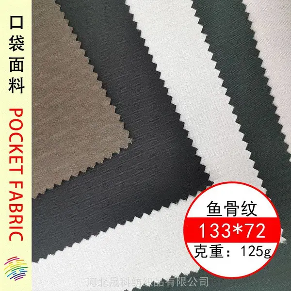 涤棉布133*72鱼骨纹口袋布 tc口袋面料纯棉里布布料