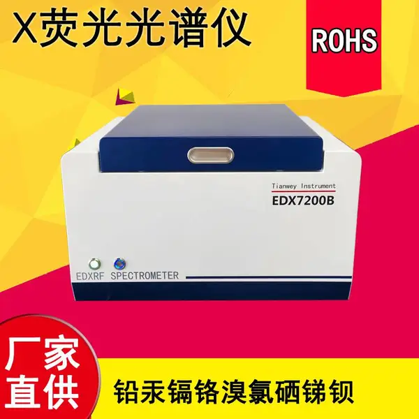 ROHS快速检测分析仪器 无卤测试仪天维仪器EDX7200B