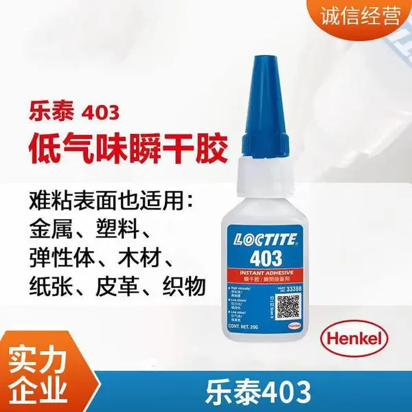乐泰403瞬干胶 低白化低气味 难粘基材 高粘度表面瞬间胶水