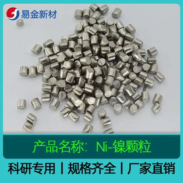 镍颗粒99.***高纯度 真空光学镀膜材料Ni金属镍粒实验科研用 电解镍