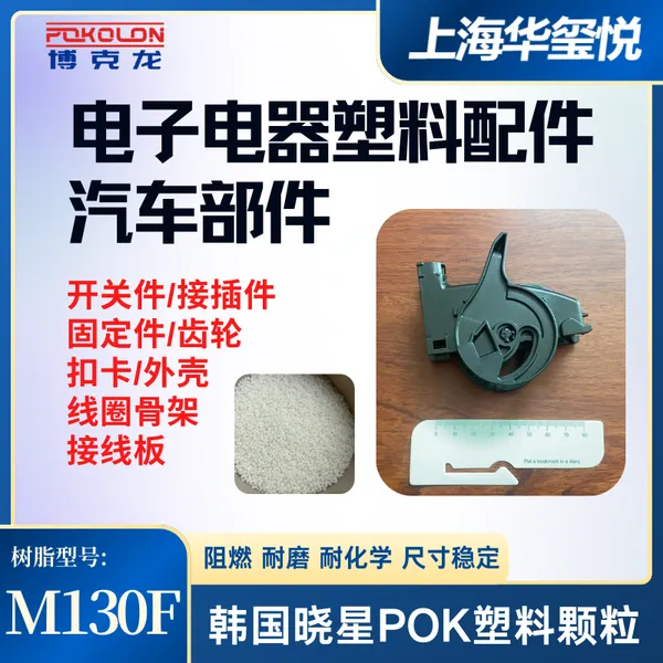 POK高流动性尺寸稳定性汽车轮毂消防水龙头树脂M130F