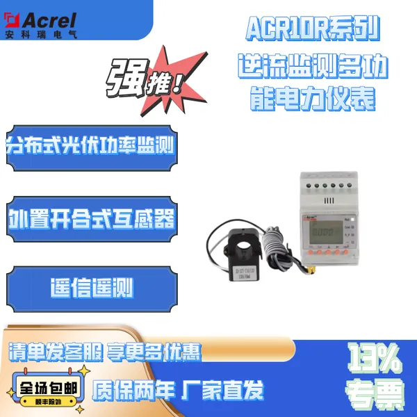 安科瑞ACR10R系列-D16TE防逆流逆流检测仪表,逆变器计量,光伏储能