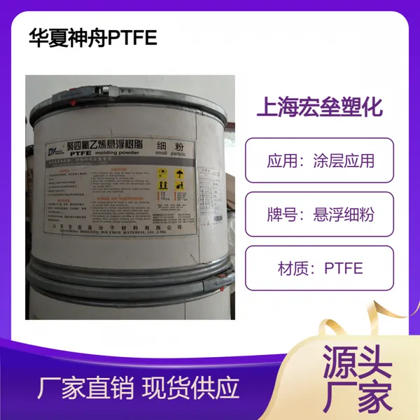 山 东华夏神舟 PTFE 悬浮细粉 耐油性 耐腐蚀 烧结 压缩模塑 电镀级