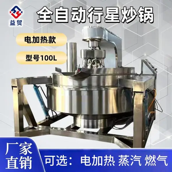 小型行星搅拌炒锅食品厂果酱秋梨膏阿胶膏熬制可自动出料炒料机器