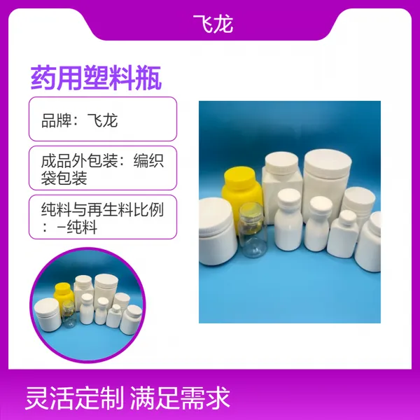 口服固体药用塑料瓶 圆柱型 直筒型 扁形瓶品种齐全 飞龙药包材
