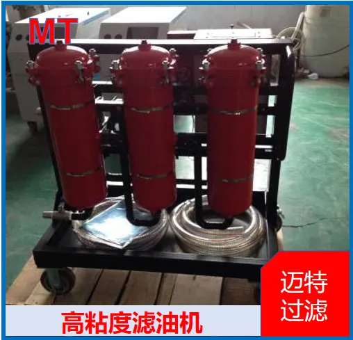 高粘度滤油机 粘稠油液过滤装置 钢厂减速机高粘润滑油净油设备