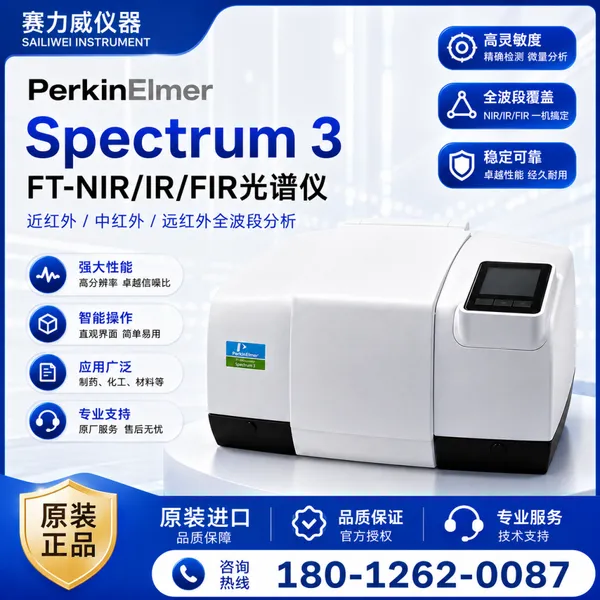 PerkinElmer Spectrum 3 MIR/NIR/FIR傅立叶变换红外光谱仪