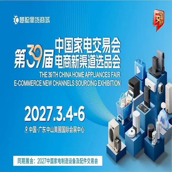 2027中山生活小家电展|2027第39届中国家电交易会(电商新渠道选品会)