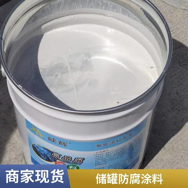 储罐管道防腐漆 供应峡辉氟碳防锈油漆金属表面防护涂料 可施工