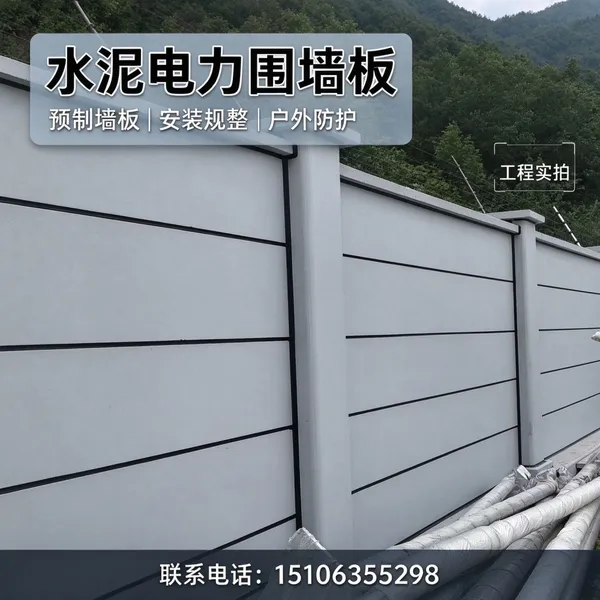 预制砼电力围墙板 配电房封闭式围挡 户外抗风化工程建材